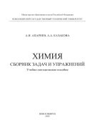 Химия. Сборник задач и упражнений 