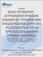 БАЗА ПОЧВЕННО - АГРОЭКОЛОГИЧЕСКИХ ЗНАНИЙ ПО УПРАВЛЕНИЮ ПЛОДОРОДИЕМ ДЕРНОВО-ПОДЗОЛИСТЫХ ПОЧВ ПРИ ВОЗДЕЛЫВАНИИ ОЗИМОЙ ПШЕНИЦЫ