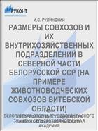 РАЗМЕРЫ СОВХОЗОВ И ИХ ВНУТРИХОЗЯЙСТВЕННЫХ ПОДРАЗДЕЛЕНИЙ В СЕВЕРНОЙ ЧАСТИ БЕЛОРУССКОЙ ССР (НА ПРИМЕРЕ ЖИВОТНОВОДЧЕСКИХ СОВХОЗОВ ВИТЕБСКОЙ ОБЛАСТИ)
