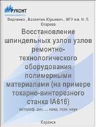 Восстановление шпиндельных узлов узлов ремонтно-технологического оборудования полимерными материалами (на примере токарно-винторезного станка IА616)