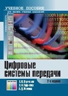 Цифровые системы передачи