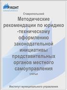 Методические рекомендации по юридико-техническому оформлению законодательной инициативы представительных органов местного самоуправления