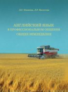 Английский язык в профессиональном общении.Общее земледелие. Учебное пособие для магистрантов.