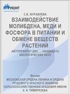 ВЗАИМОДЕЙСТВИЕ МОЛИБДЕНА, МЕДИ И ФОСФОРА В ПИТАНИИ И ОБМЕНЕ ВЕЩЕСТВ РАСТЕНИЙ