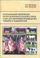 Использование генетических ресурсов крупного рогатого скота и зебу для увеличения производства говядины в Таджикистане. Монография.