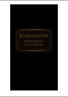 Избранные сочинения. Т. 1.