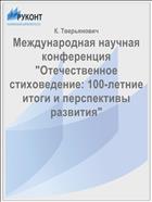 Международная научная конференция 
