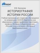 ИСТОРИОГРАФИЯ ИСТОРИИ РОССИИ