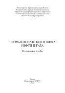 Промысловая подготовка нефти и газа