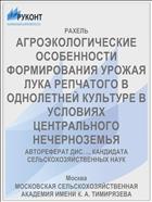 АГРОЭКОЛОГИЧЕСКИЕ ОСОБЕННОСТИ ФОРМИРОВАНИЯ УРОЖАЯ ЛУКА РЕПЧАТОГО В ОДНОЛЕТНЕЙ КУЛЬТУРЕ В УСЛОВИЯХ ЦЕНТРАЛЬНОГО НЕЧЕРНОЗЕМЬЯ