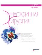 Эндокринная хирургия №4 2013