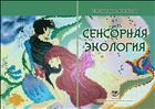 Сенсорная экология