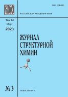 Журнал структурной химии №3 2023