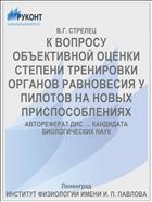 К ВОПРОСУ ОБЪЕКТИВНОЙ ОЦЕНКИ СТЕПЕНИ ТРЕНИРОВКИ ОРГАНОВ РАВНОВЕСИЯ У ПИЛОТОВ НА НОВЫХ ПРИСПОСОБЛЕНИЯХ