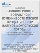 ЗАКОНОМЕРНОСТИ ВОЗРАСТНОЙ ИЗМЕНЧИВОСТИ МЯСНОЙ ПРОДУКТИВНОСТИ ВАЛУХОВ МОНГОЛЬСКОЙ ПОРОДЫ