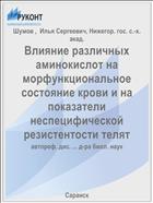 Влияние различных аминокислот на морфункциональное состояние крови и на показатели неспецифической резистентости телят