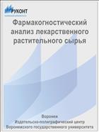 Фармакогностический анализ лекарственного растительного сырья