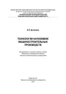 Технологии наукоемких машиностроительных производств