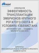 ЭФФЕКТИВНОСТЬ ТРАНСПЛАНТАЦИИ ЭМБРИОНОВ КРУПНОГО РОГАТОГО СКОТА В УСЛОВИЯХ УЗБЕКИСТАНА
