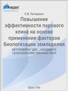 Повышение эффективности парового клина на основе применения факторов биологизации земледелия 