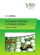 Протонный транспорт в сложных оксидах