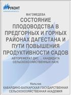 СОСТОЯНИЕ ПЛОДОВОДСТВА В ПРЕДГОРНЫХ И ГОРНЫХ РАЙОНАХ ДАГЕСТАНА И ПУТИ ПОВЫШЕНИЯ ПРОДУКТИВНОСТИ САДОВ