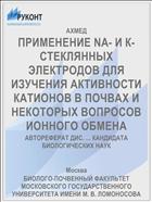 ПРИМЕНЕНИЕ NA- И К-СТЕКЛЯННЫХ ЭЛЕКТРОДОВ ДЛЯ ИЗУЧЕНИЯ АКТИВНОСТИ КАТИОНОВ В ПОЧВАХ И НЕКОТОРЫХ ВОПРОСОВ ИОННОГО ОБМЕНА
