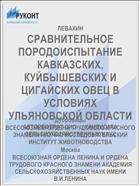 СРАВНИТЕЛЬНОЕ ПОРОДОИСПЫТАНИЕ КАВКАЗСКИХ, КУЙБЫШЕВСКИХ И ЦИГАЙСКИХ ОВЕЦ В УСЛОВИЯХ УЛЬЯНОВСКОЙ ОБЛАСТИ