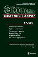 Экономика железных дорог №6 2014