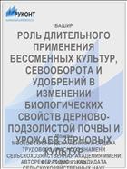РОЛЬ ДЛИТЕЛЬНОГО ПРИМЕНЕНИЯ БЕССМЕННЫХ КУЛЬТУР, СЕВООБОРОТА И УДОБРЕНИЙ В ИЗМЕНЕНИИ БИОЛОГИЧЕСКИХ СВОЙСТВ ДЕРНОВО-ПОДЗОЛИСТОЙ ПОЧВЫ И УРОЖАЕВ ЗЕРНОВЫХ КУЛЬТУР
