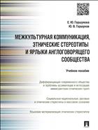 Межкультурная коммуникация и этнические стереотипы и ярлыки англоговорящего сообщества 