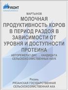 МОЛОЧНАЯ ПРОДУКТИВНОСТЬ КОРОВ В ПЕРИОД РАЗДОЯ В ЗАВИСИМОСТИ ОТ УРОВНЯ И ДОСТУПНОСТИ ПРОТЕИНА