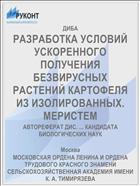 РАЗРАБОТКА УСЛОВИЙ УСКОРЕННОГО ПОЛУЧЕНИЯ БЕЗВИРУСНЫХ РАСТЕНИЙ КАРТОФЕЛЯ ИЗ ИЗОЛИРОВАННЫХ. МЕРИСТЕМ