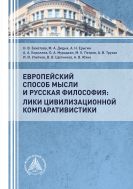 Европейский способ мысли и русская философия: лики цивилизационной компаративистики