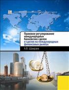 Правовое регулирование международных банковских сделок и сделок на международных финансовых рынках