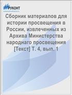 Сборник материалов для истории просвещения в России, извлеченных из Архива Министерства народнаго просвещения [Текст] Т. 4, вып. 1