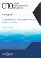 Комплексное использование и охрана водных ресурсов : учебное пособие