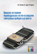 Принципы построения индивидуальных систем охлаждения электронных приборов и устройств