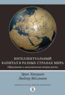 Интеллектуальный капитал в разных странах мира. Образование и экономическая теория роста