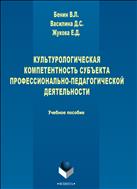 Культурологическая компетентность субъекта профессионально-педагогической деятельности