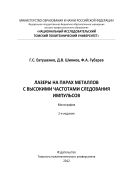 Лазеры на парах металлов с высокими частотами следования импульсов