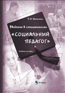 Введение в специальность «Социальный педагог»