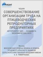 СОВЕРШЕНСТВОВАНИЕ ОРГАНИЗАЦИИ ТРУДА НА ПТИЦЕВОДЧЕСКИХ РЕПРОДУКТОРНЫХ ПРЕДПРИЯТИЯХ