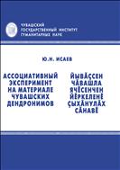 Ассоциативный эксперимент на материале чувашских дендронимов = Йывӑҫсен чӑвашла ячӗсенчен йӗркеленӗ ҫыхӑнулӑх сӑнавӗ