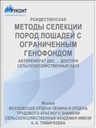 МЕТОДЫ СЕЛЕКЦИИ ПОРОД ЛОШАДЕЙ С ОГРАНИЧЕННЫМ ГЕНОФОНДОМ