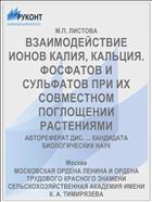 ВЗАИМОДЕЙСТВИЕ ИОНОВ КАЛИЯ, КАЛЬЦИЯ. ФОСФАТОВ И СУЛЬФАТОВ ПРИ ИХ СОВМЕСТНОМ ПОГЛОЩЕНИИ РАСТЕНИЯМИ