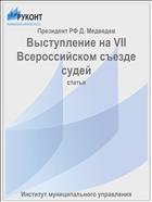 Выступление на VII Всероссийском съезде судей