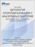 ЦИТОЛОГИЯ СПОРООБРАЗОВАНИЯ У АНАЭРОБНЫХ БАКТЕРИЙ