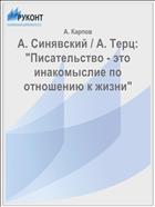 А. Синявский / А. Терц: 
