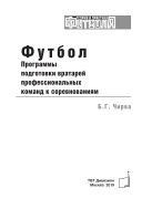 Футбол. Программы подготовки вратарей профессиональных команд к соревнованиям